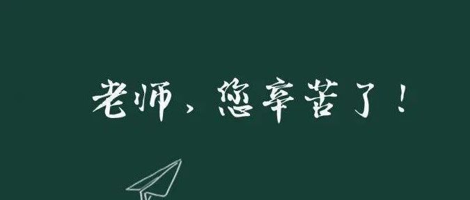 感恩 教师节