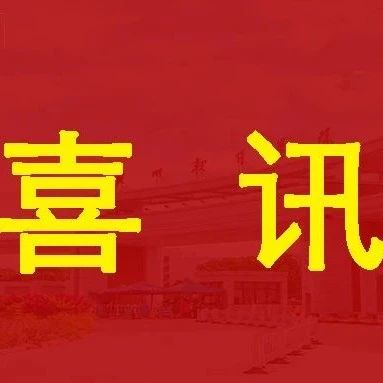 祝贺！张欣副教授被评为“南粤优秀教师”