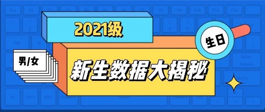 来咯！轻大2021级新生大数据火热出炉！