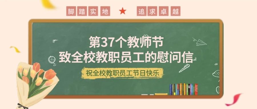 第37个教师节致全校教职员工的慰问信