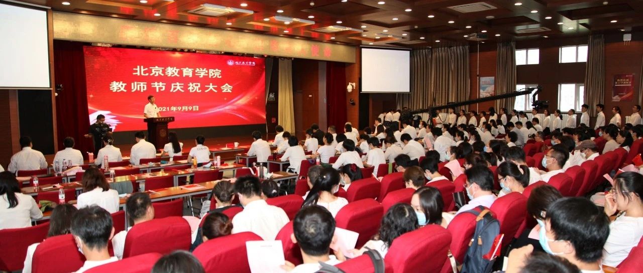 追梦造就筑梦者 大爱方为大先生——北京教育学院召开庆祝第37个教师节大会