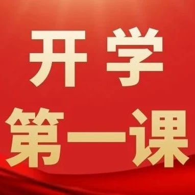 新疆医科大学举行2021年秋季学期开学第一课