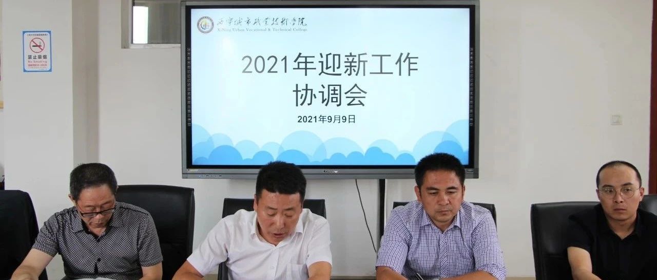 学院召开2021级迎接新生报到工作安排部署会