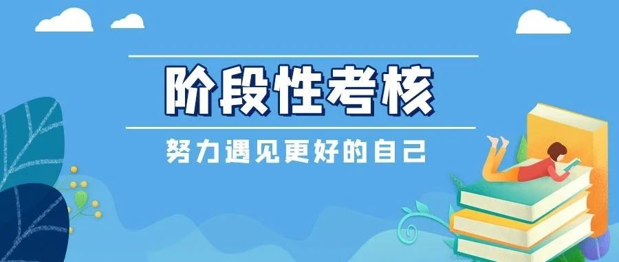 以考促教，愿每一个同学都能学有所成！