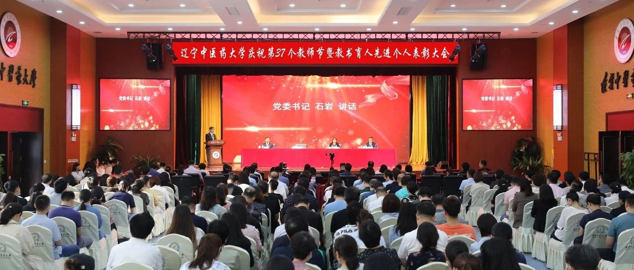 辽宁中医药大学隆重召开庆祝第37个教师节暨教书育人先进个人表彰大会