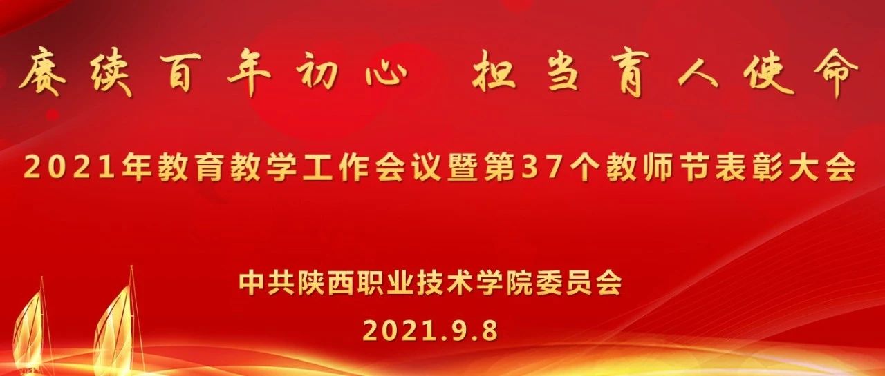 陕西职业技术学院2021年教育教学工作会议暨第37个教师节庆祝大会顺利召开
