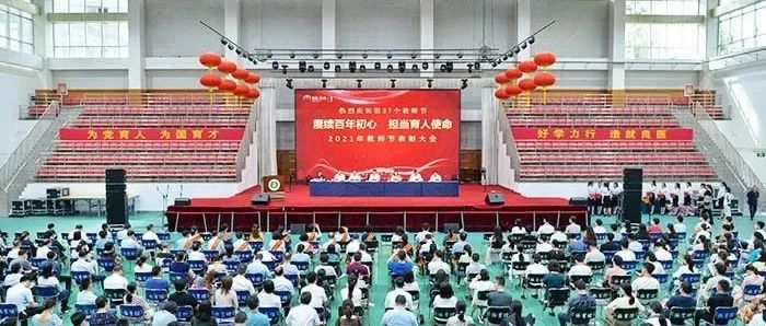 喜迎教师节┃我校隆重举行庆祝第37个教师节表彰大会