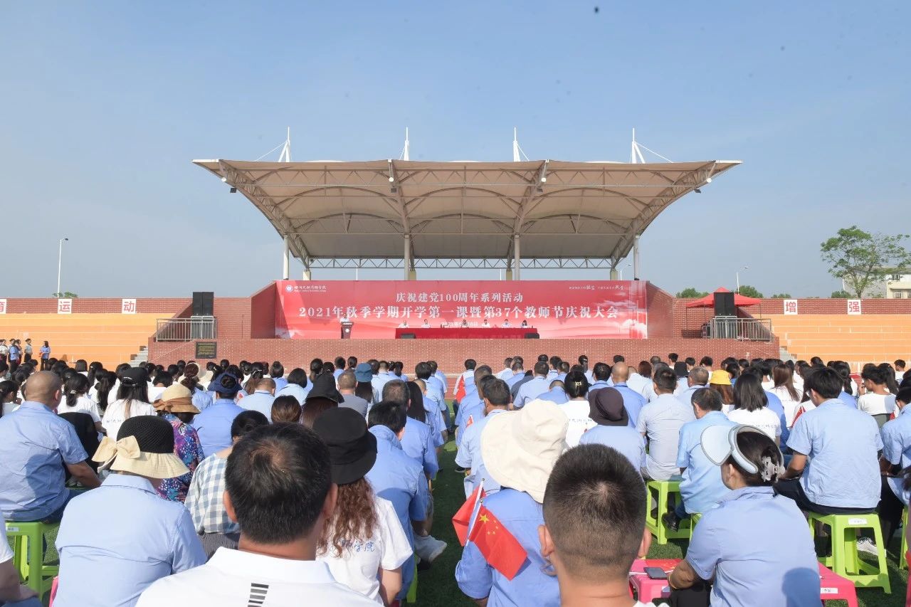 四川九洲技师学院举行2021年秋季学期开学第一课暨第37个教师节庆祝大会