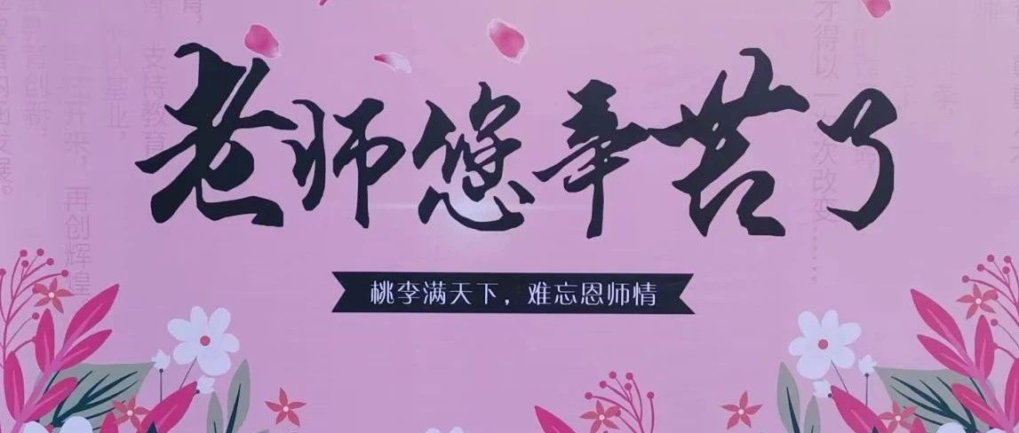 37秒丨一大清早，老师们就收到了教师节祝福