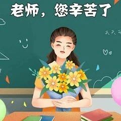 【情暖教师节】@亲爱的老师 请收下科院学子的这份真情告白~