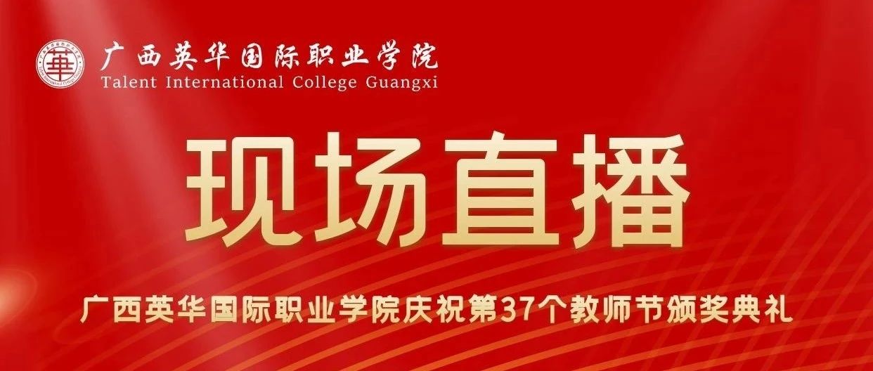 直播预告 | 广西英华国际职业学院庆祝第37个教师节颁奖典礼