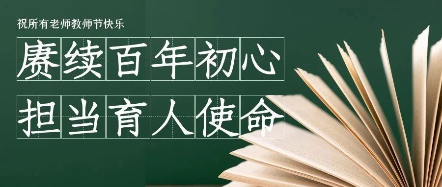 党委书记刘广林、校长陈启军致全校教职工的一封信