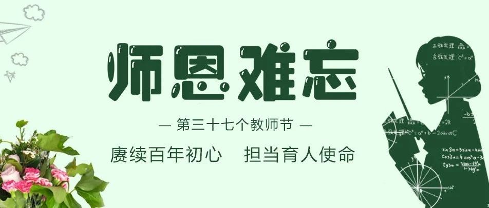 致全校教职工第三十七个教师节慰问信