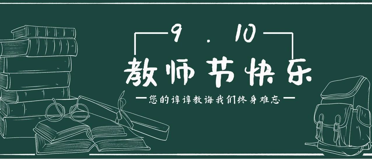 赓续百年初心，担当育人使命 | 敬爱的老师，教师节快乐！