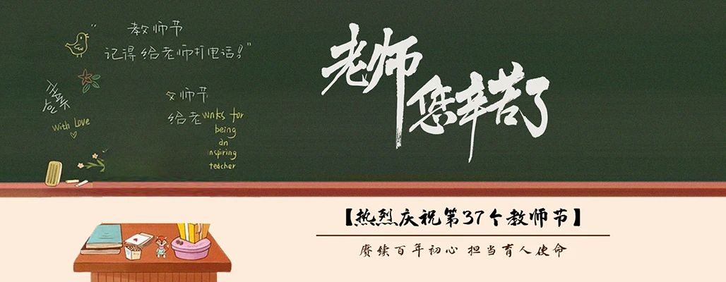 中共吉林省委教育工作委员会吉林省教育厅致全省教师和教育工作者的慰问信