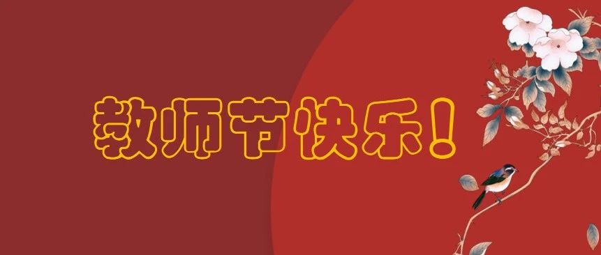 厦门工学院田东平校长致2021年教师节贺信