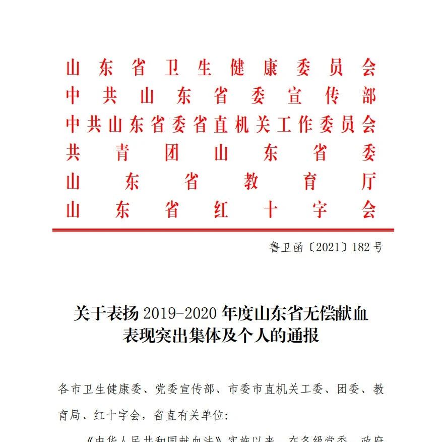 ​喜报！我校被评为山东省无偿献血组织表现突出单位