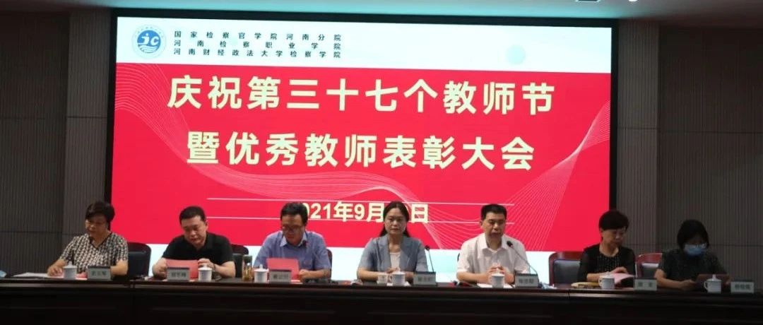 【赓续百年初心，担当育人使命】学院举行庆祝第37个教师节暨优秀教师表彰大会