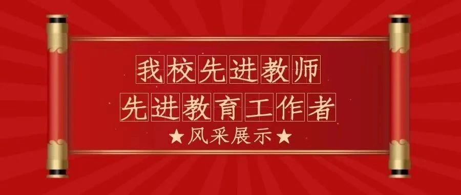 守初心 担使命 | 我校2020年度先进教师和教育工作者风采展示