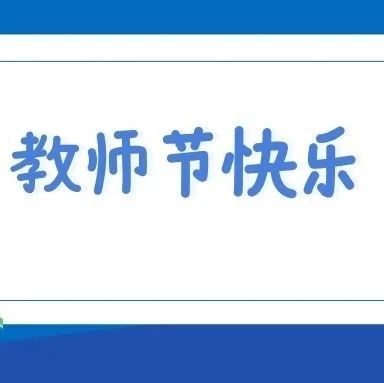 青听 | 教师节特派专列今日发车，邀您共赴感恩之旅～