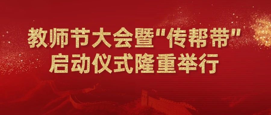 烟台理工学院庆祝教师节大会暨“传帮带”启动仪式隆重举行