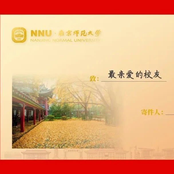 南京师范大学致海内外校友的一封信