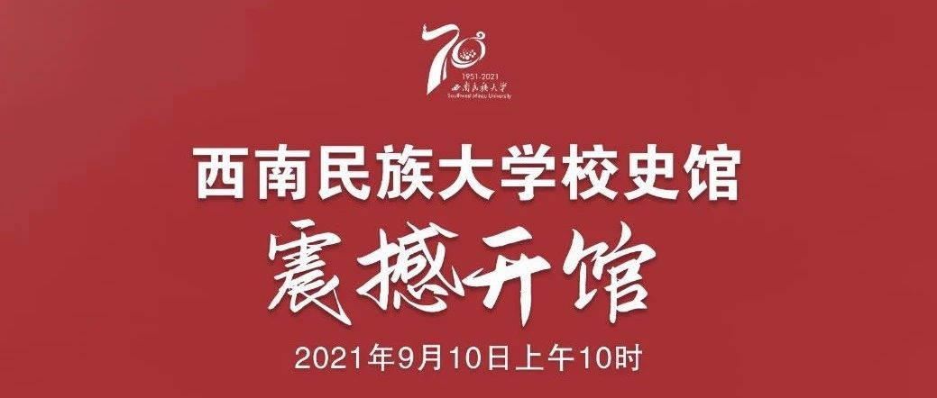 明日开馆！西南民族大学校史馆来了