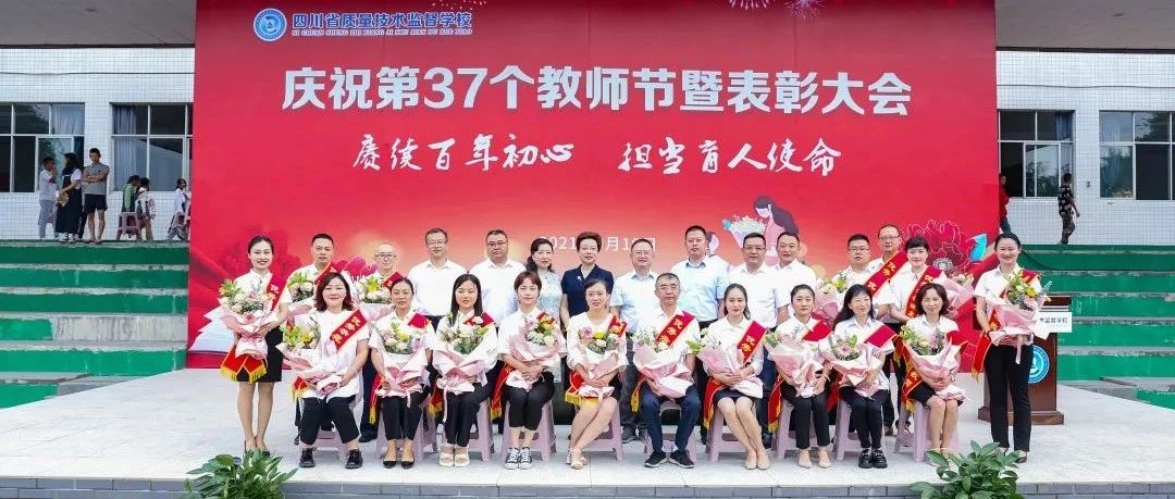 我校举行庆祝第37个教师节暨表彰大会