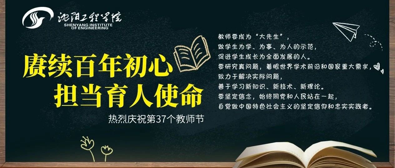 赓续百年初心 担当育人使命——致沈阳工程学院全体教职工的一封信