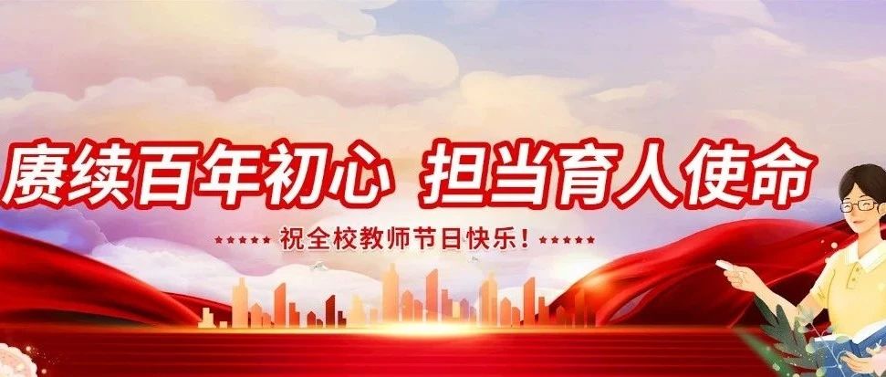 教师节：致敬柳职的老师们！祝全校教师节日快乐！