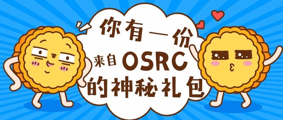 OSRC祝你双节快乐！