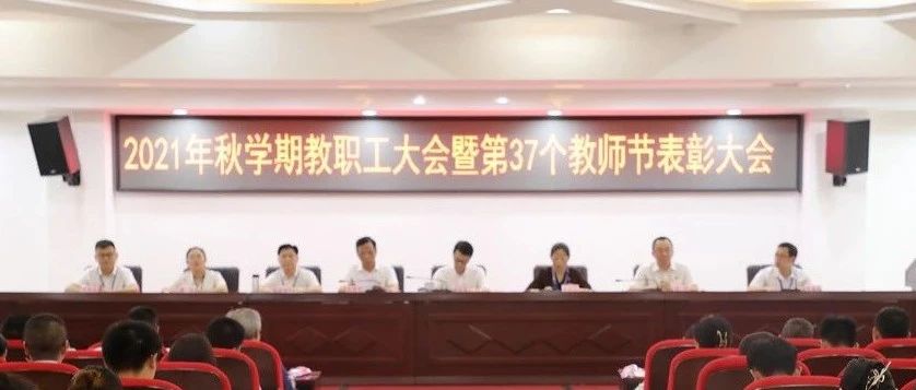 我校举行2021年秋学期教职工大会暨第37个教师节表彰大会