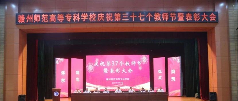 头条 | 赣州师专召开庆祝第37个教师节暨表彰大会