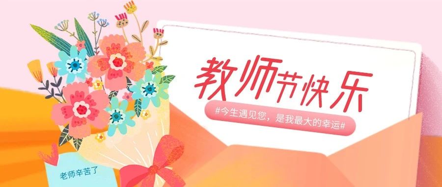 教师节 | 有没有那么一位老师，让你总会想起她（他）？