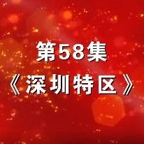 《旗帜·中国青年说》第58集：深圳特区