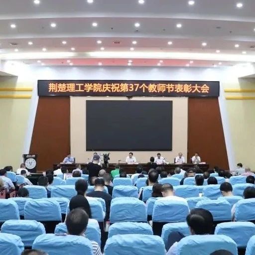 我校举行庆祝第37个教师节表彰大会