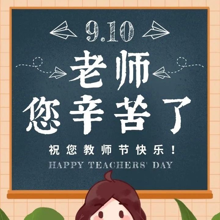 老师您辛苦了！教师节快乐！