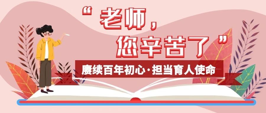 “老师，您辛苦了！”--赓续百年初心，担当育人使命