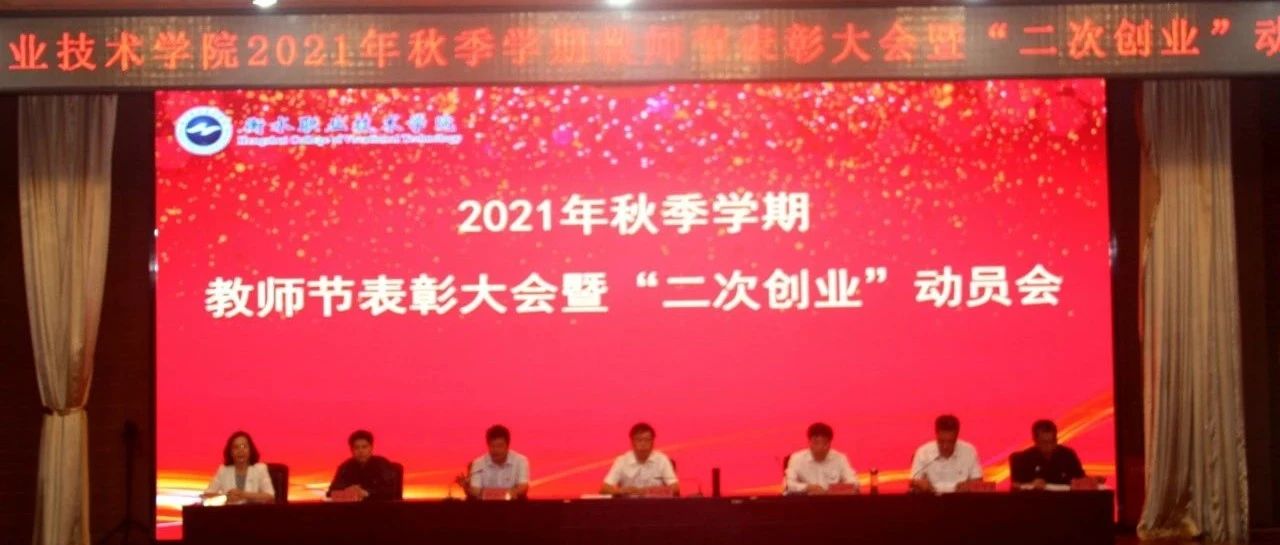 衡职院召开2021年秋季学期教师节表彰大会暨“二次创业”动员会