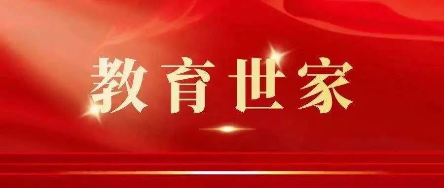 揭秘||郑州黄河护理职业学院刘仁家庭“教育世家”的传承密码