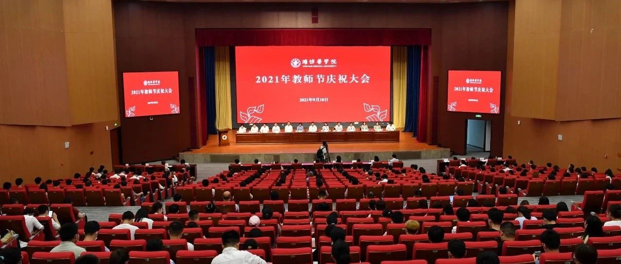 学校隆重举行2021年教师节庆祝大会