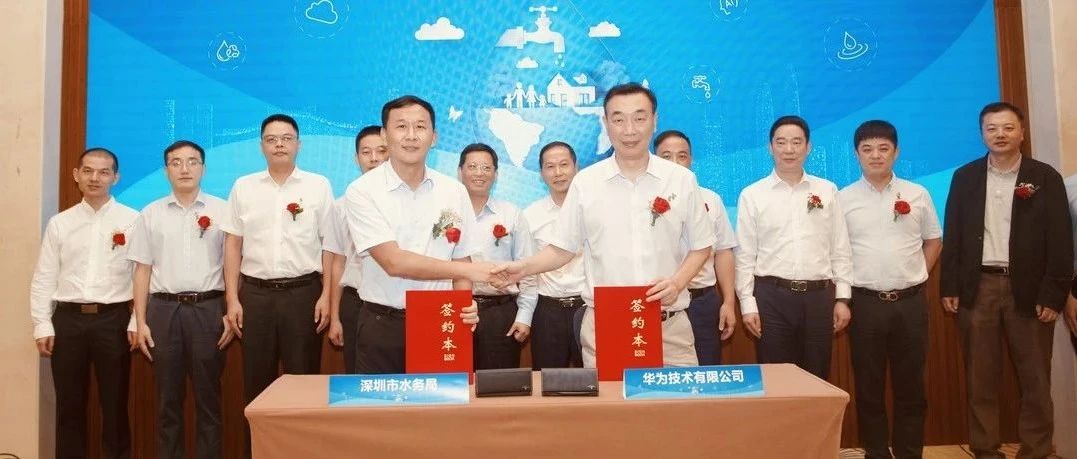 华为与深圳市水务局签署全面深化战略合作协议，共同推进智慧水务建设