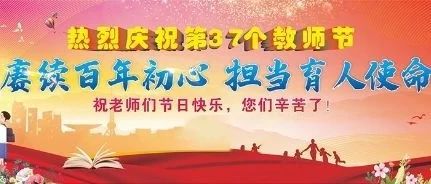 四川应用技术职业学院庆祝第37个教师节暨表彰大会