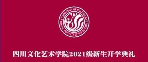 直播预告 | 四川文化艺术学院2021级新生开学典礼