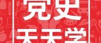 党史上的今天丨9月11日