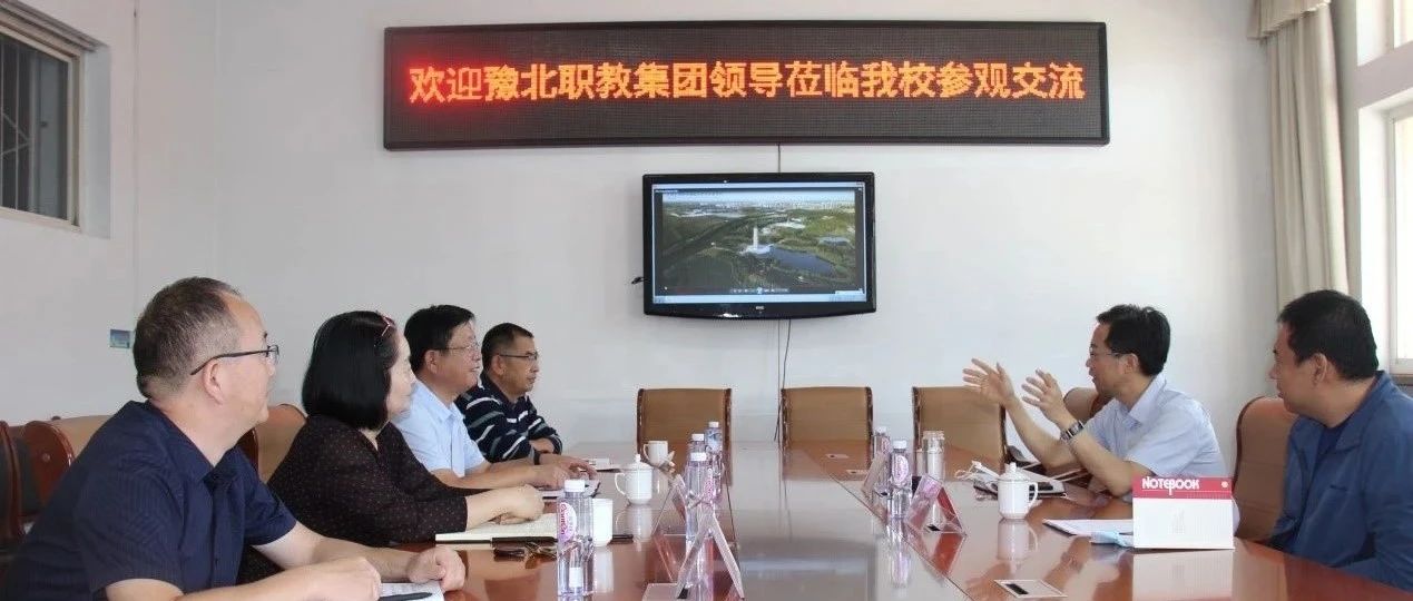 豫北职教集团领导到濮阳石油化工职业技术学院参观交流