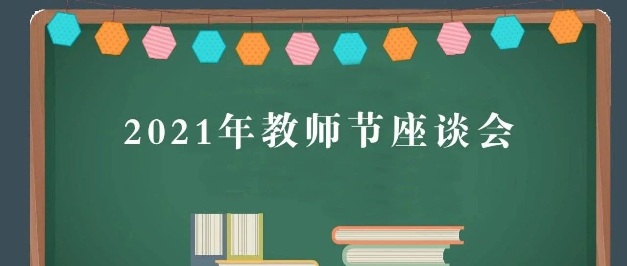 赓续百年初心  担当育人使命——烟台科技学院召开2021年教师节座谈会