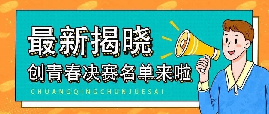 【转】它来了，它来了，创青春带着决赛入场名额来了！