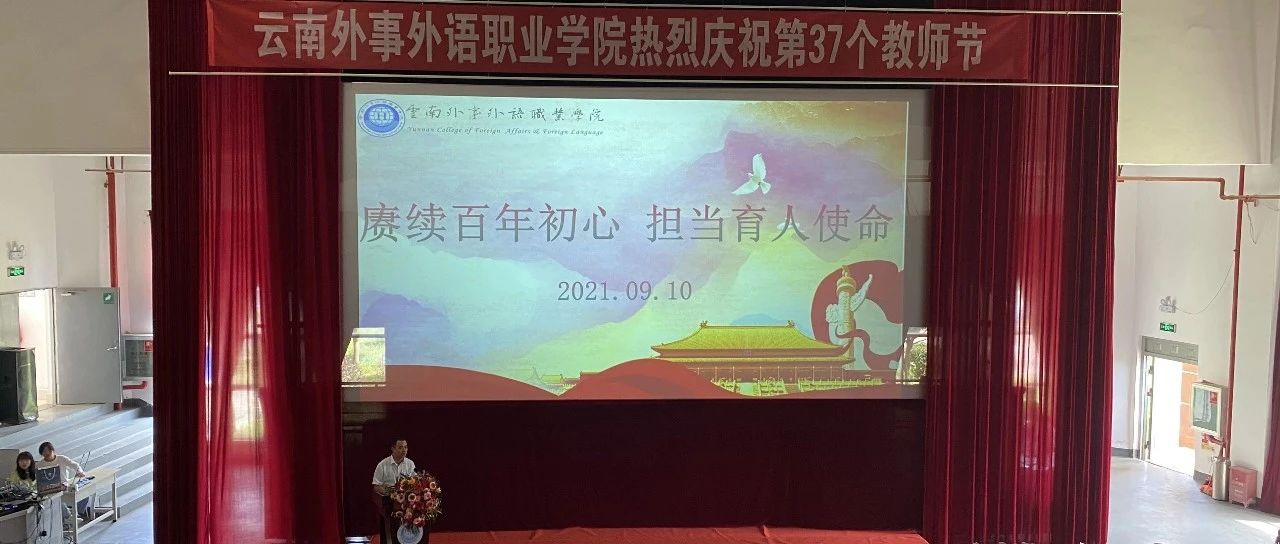 云南外事外语职业学院举行2021年教师节表彰大会暨中秋节游园活动