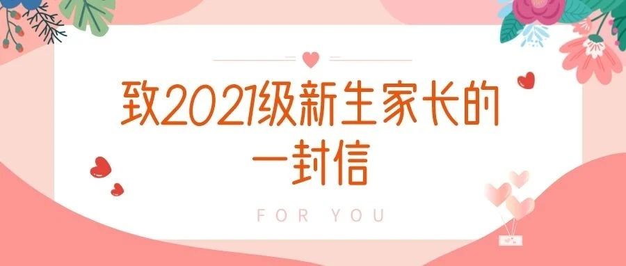 致兰理工2021级新生家长的一封信